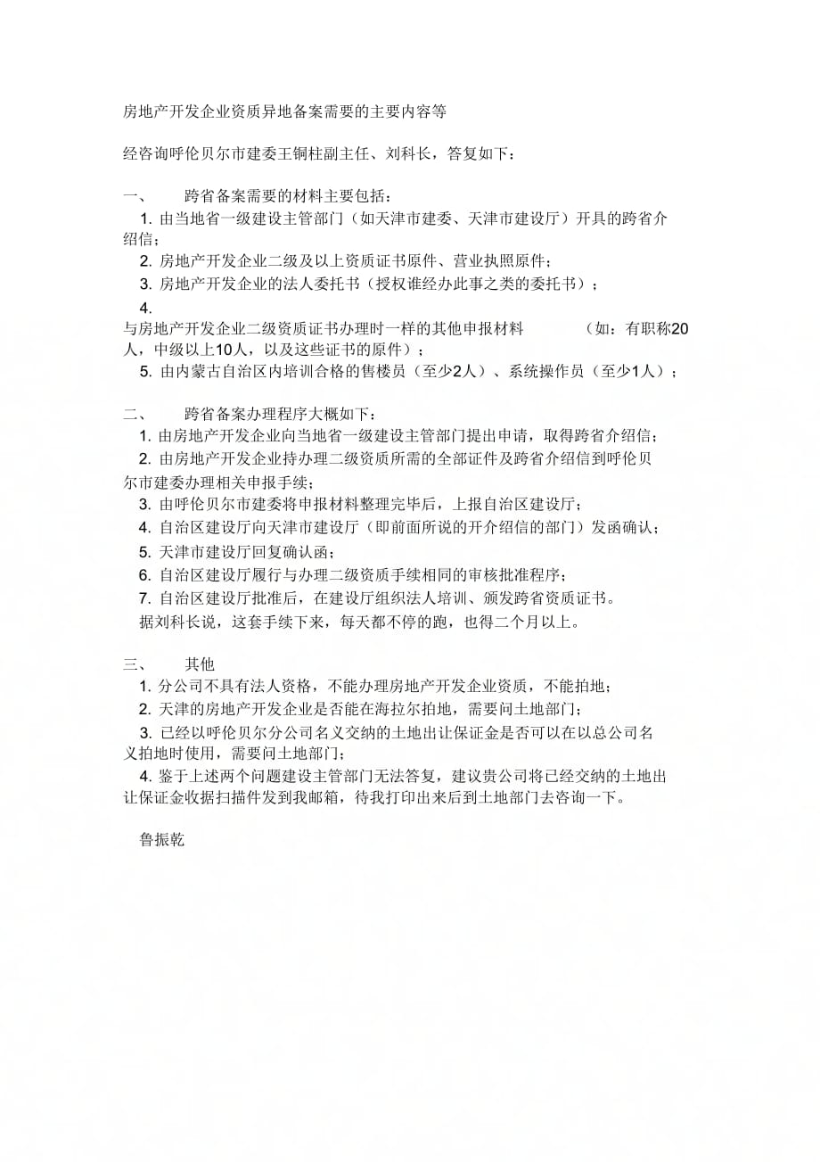房地产开发企业资质异地备案需要的主要内容等_第1页