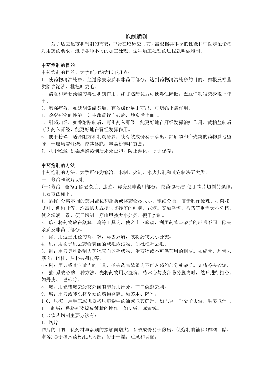 广东省中药炮制规范_第1页