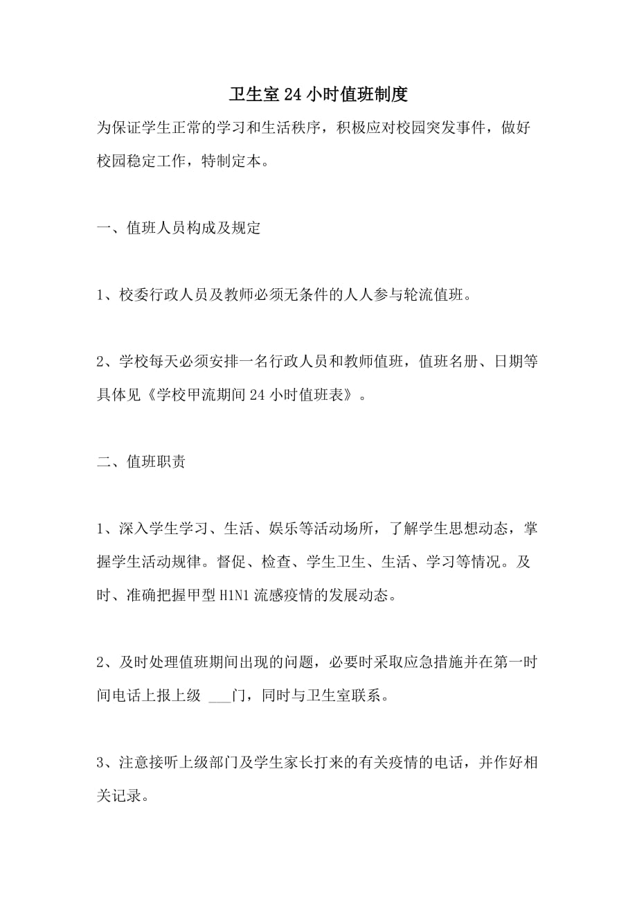 卫生室24小时值班制度_第1页