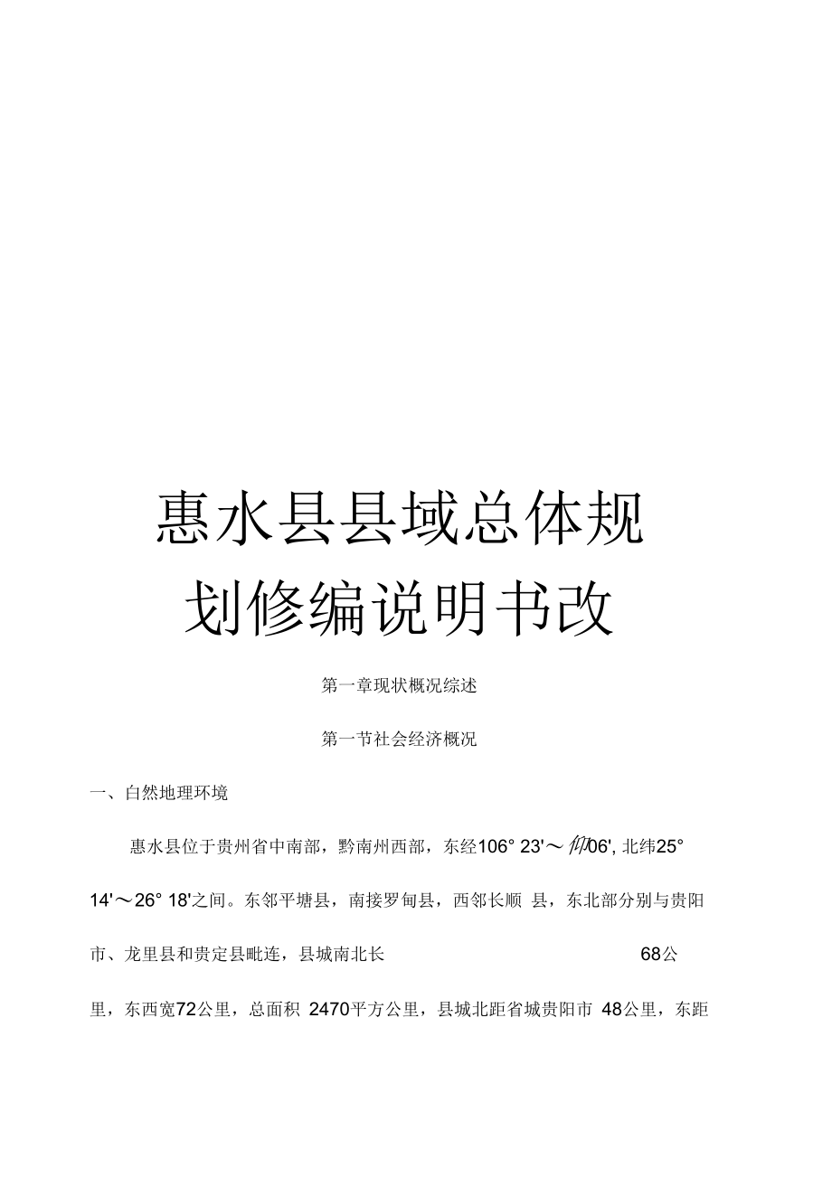 惠水县县域总体规划修编说明书改_第1页