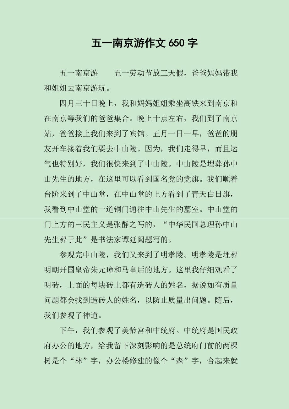 五一南京游作文650字_第1页