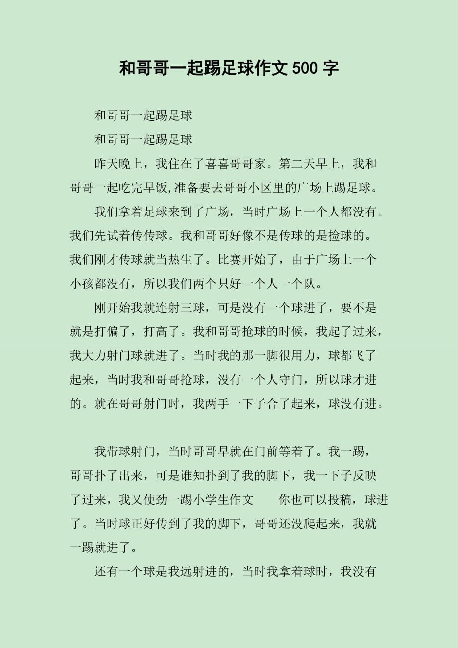 和哥哥一起踢足球作文500字_第1页