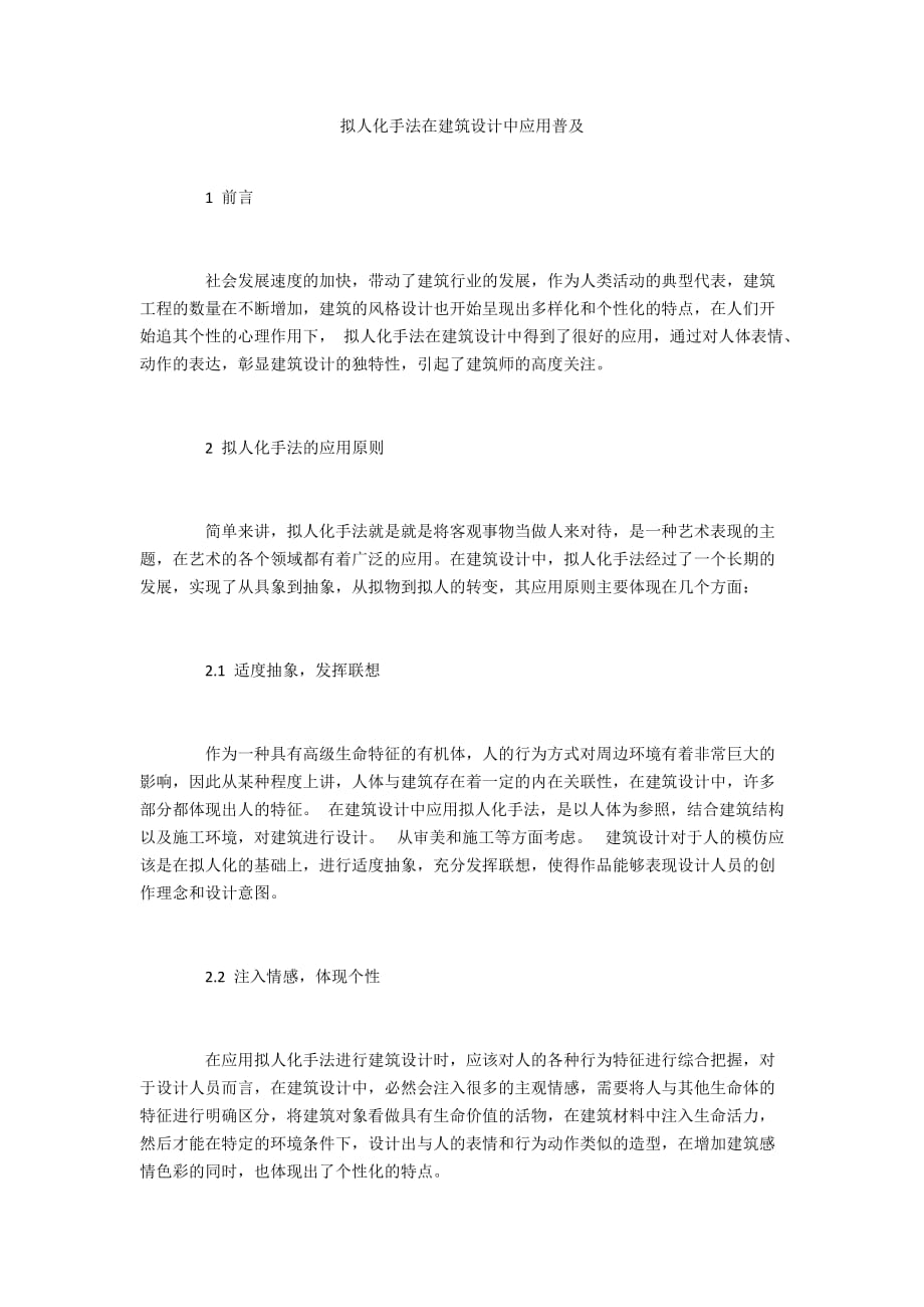 拟人化手法在建筑设计中应用普及_第1页