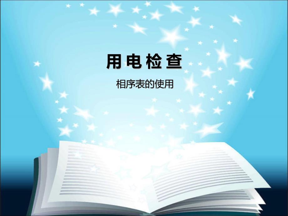 营销培训系列：141.相序表的使用---知识普及篇_第1页