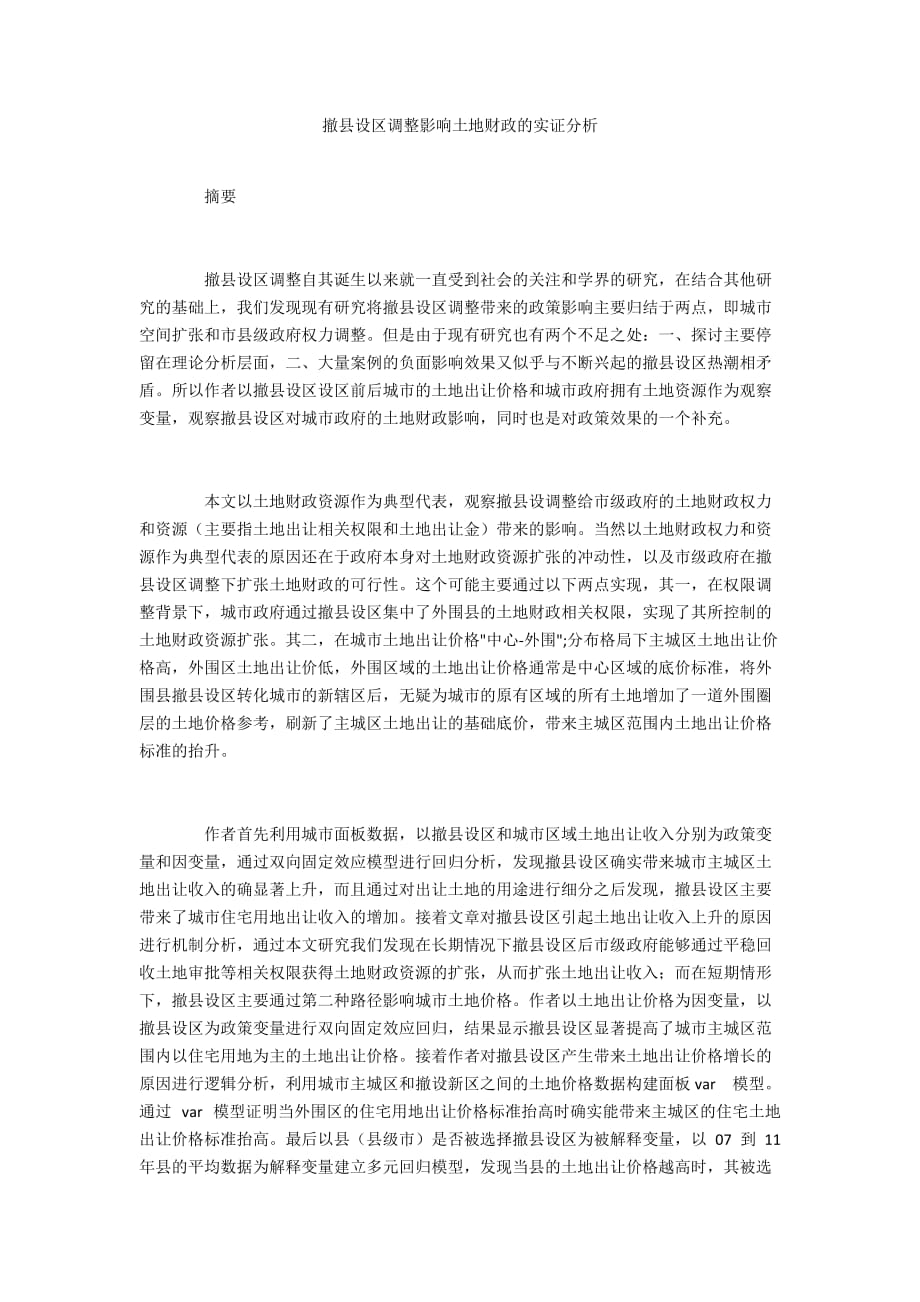 撤县设区调整影响土地财政的实证分析_第1页
