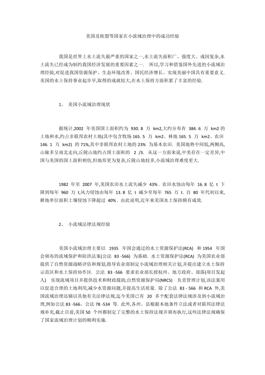 美国及欧盟等国家在小流域治理中的成功经验_第1页