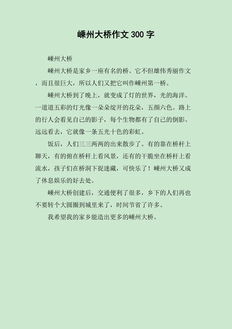 嵊州大桥作文300字_第1页