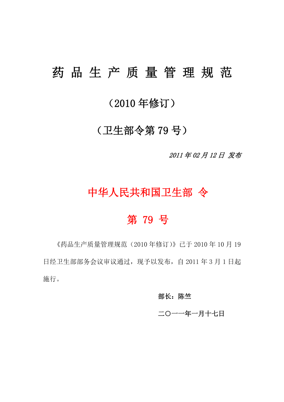 药品生产质量管理规范2010版(含附录_第1页