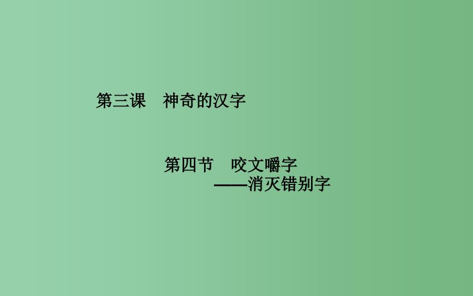 高中语文 第3课 第4节 咬文嚼字—消灭错别字 新人教版选修《语言文字应用》_第1页