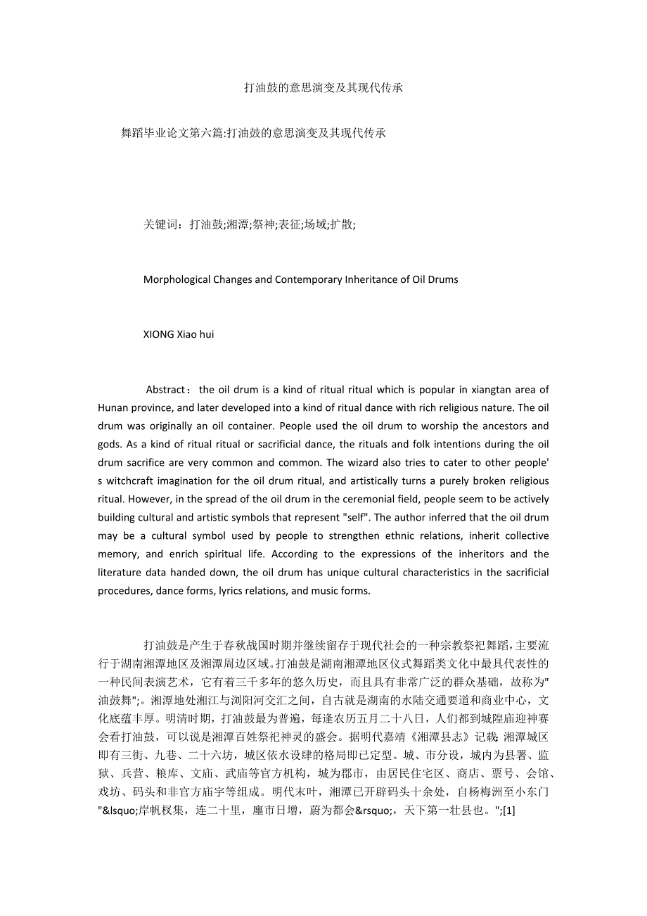 打油鼓的意思演变及其现代传承_第1页