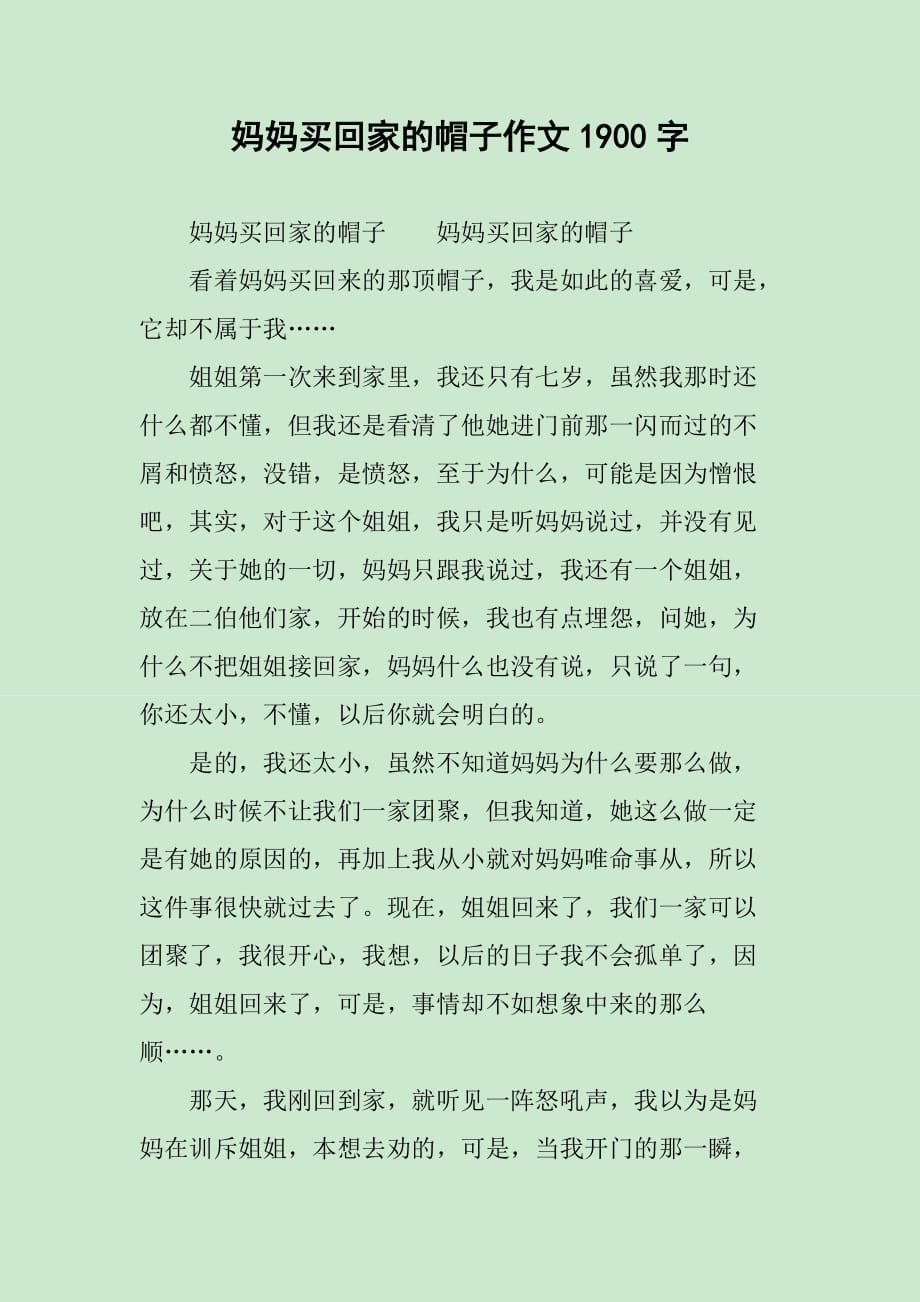 妈妈买回家的帽子作文1900字_第1页