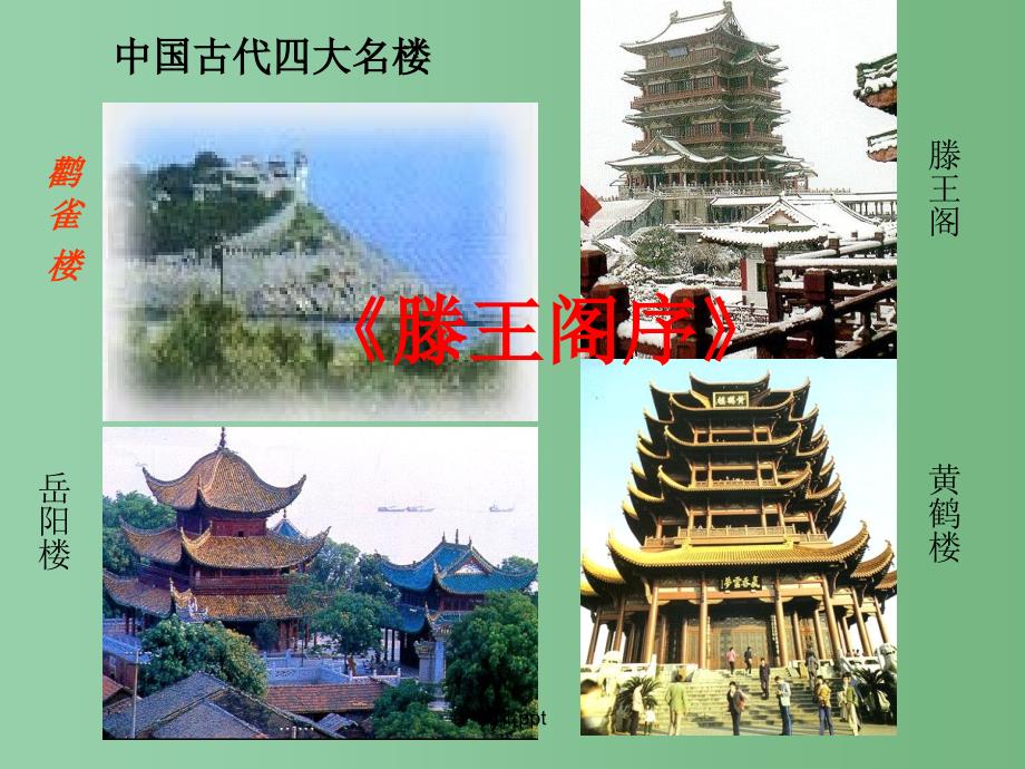 高中语文 第三专题《滕王阁序并诗》 苏教版必修4_第1页