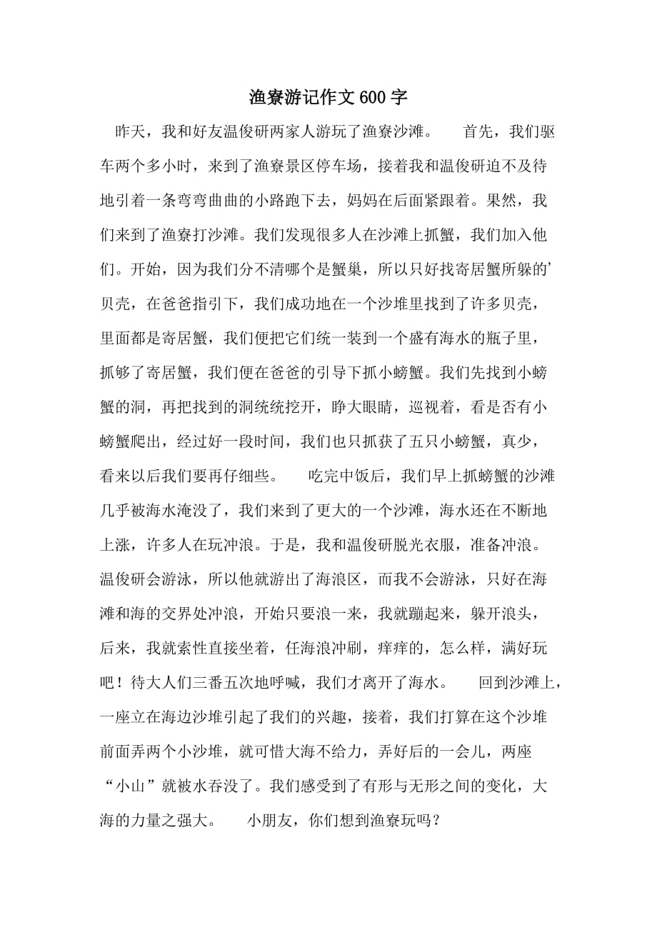 渔寮游记作文600字_第1页