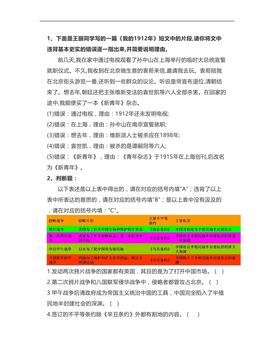 部编版八年级上历史两道《改错题练习》_第1页