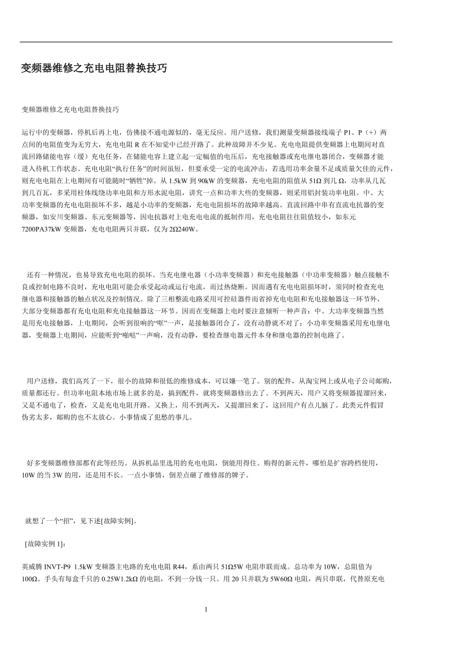 2021年整理变频器维修之充电电阻替换技巧.doc_第1页