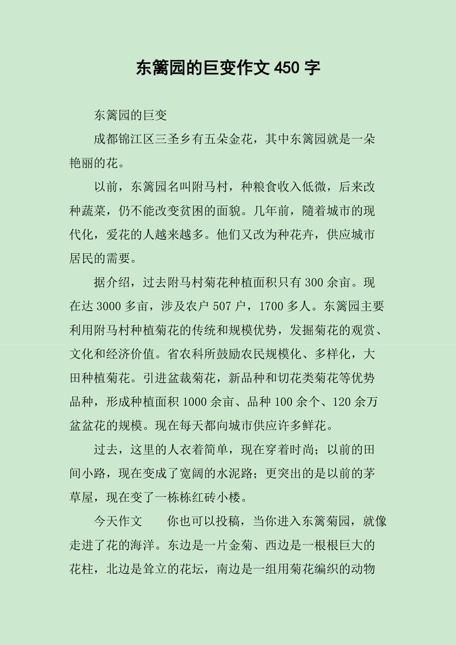 东篱园的巨变作文450字_第1页