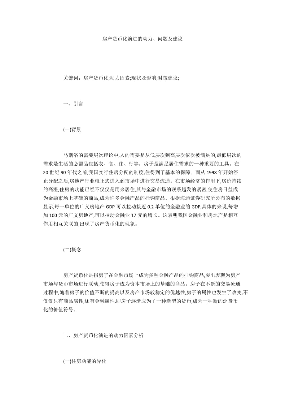 房产货币化演进的动力、问题及建议_第1页