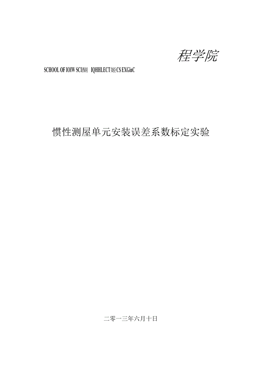 惯性测量单元安装误差系数标定实验_第1页