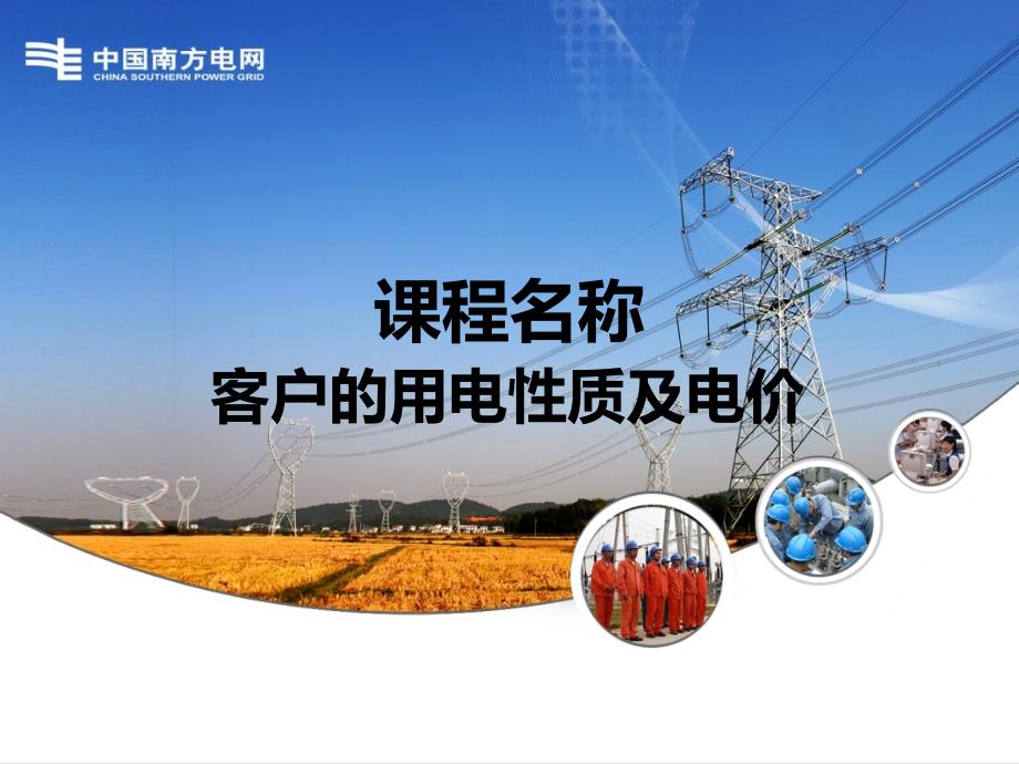 营销培训系列：61.客户的用电性质及电价---知识普及篇_第1页