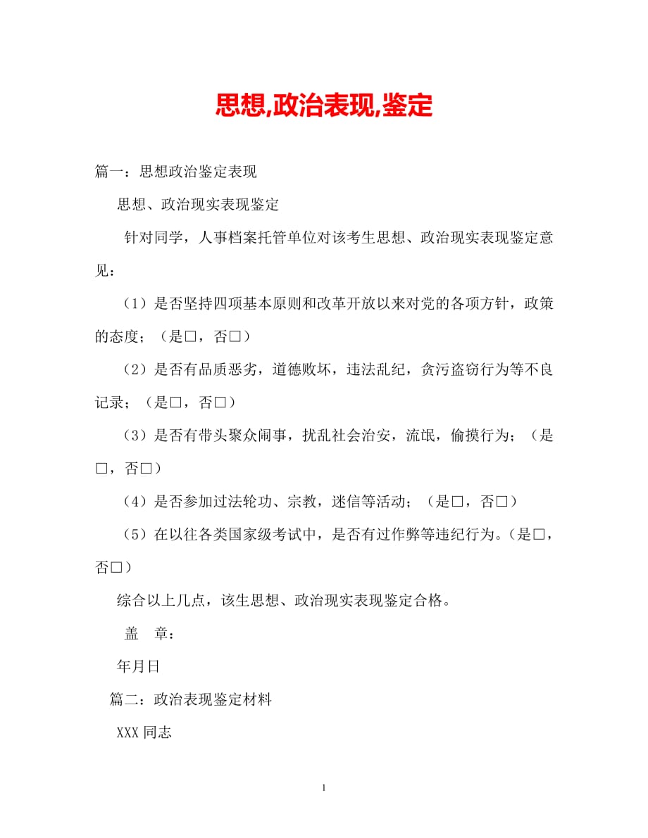 [202X年度推荐]思想,政治表现,鉴定[精选稿]_第1页