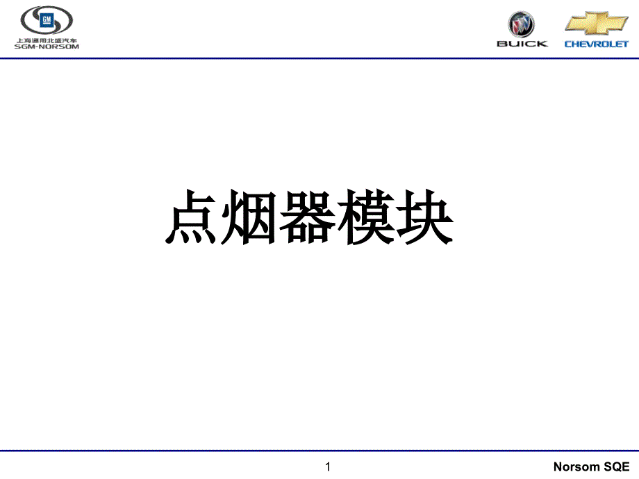 车载点烟器结构【专家培训】_第1页
