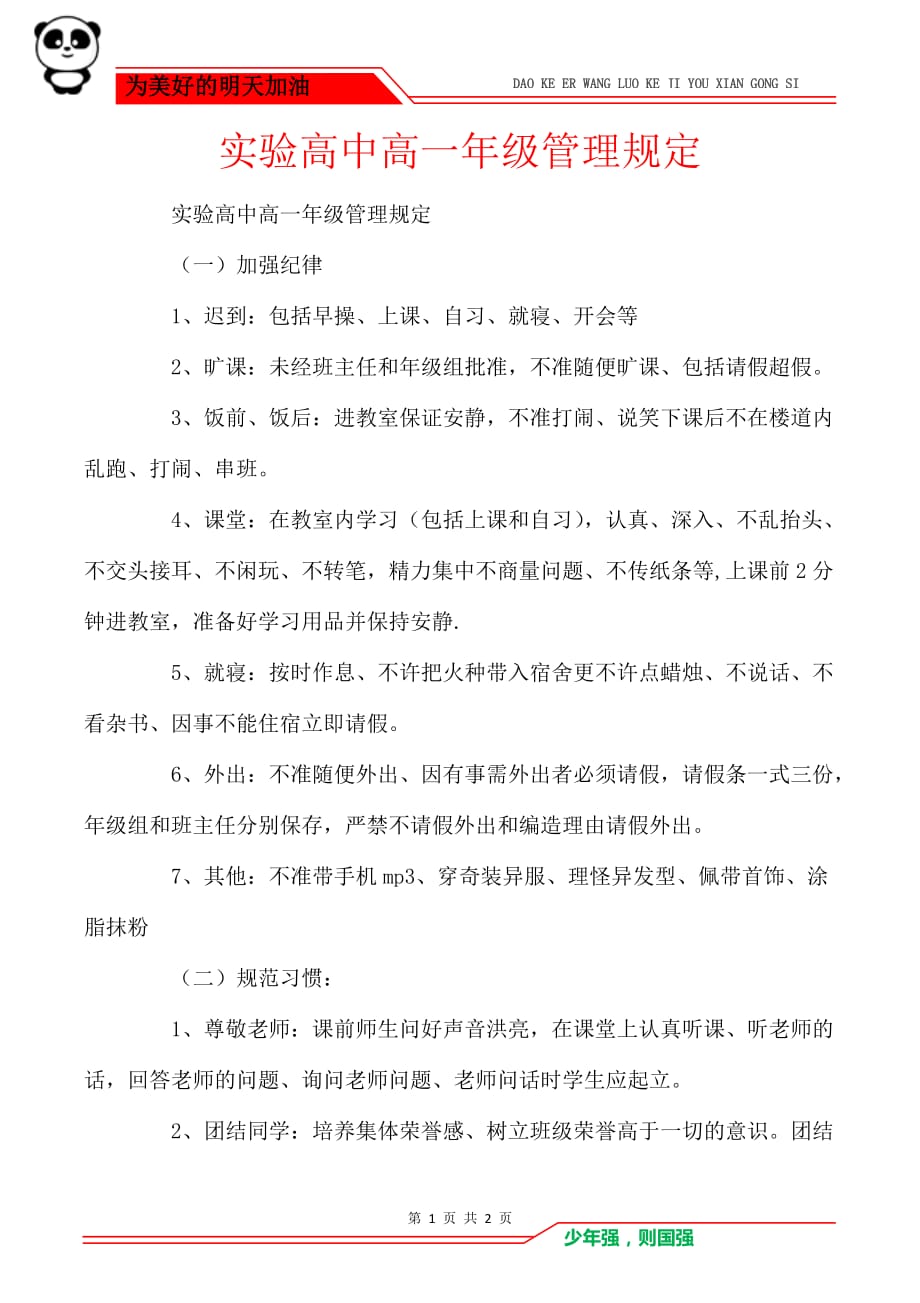 实验高中高一年级管理规定_第1页