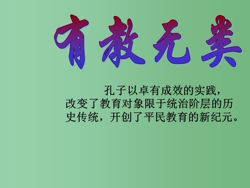 高中语文 1.6有教无类 新人教版选修《先秦诸子选读》_第1页