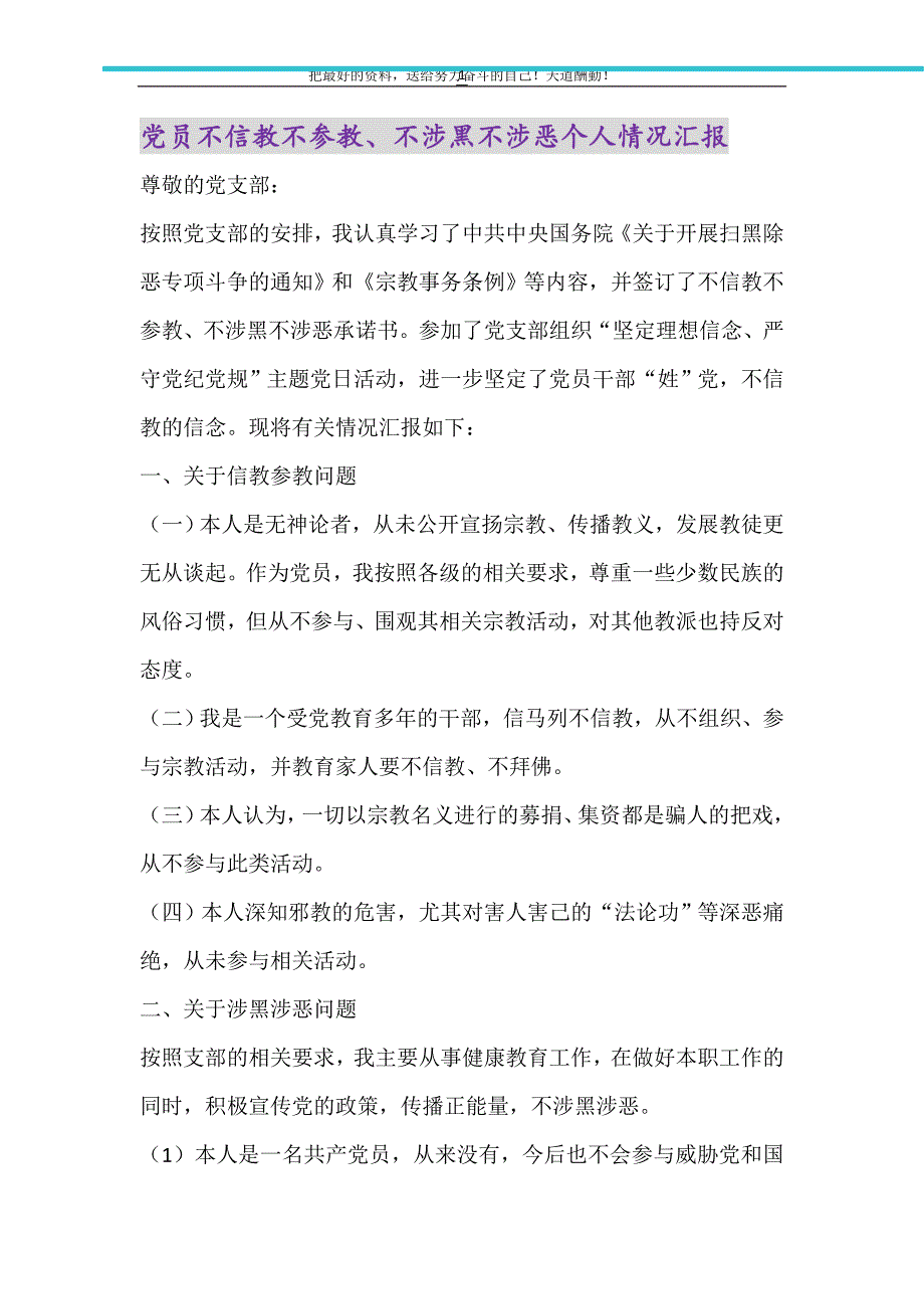 党员不信教不参教、不涉黑不涉恶个人情况汇报（精选可编辑）_第1页