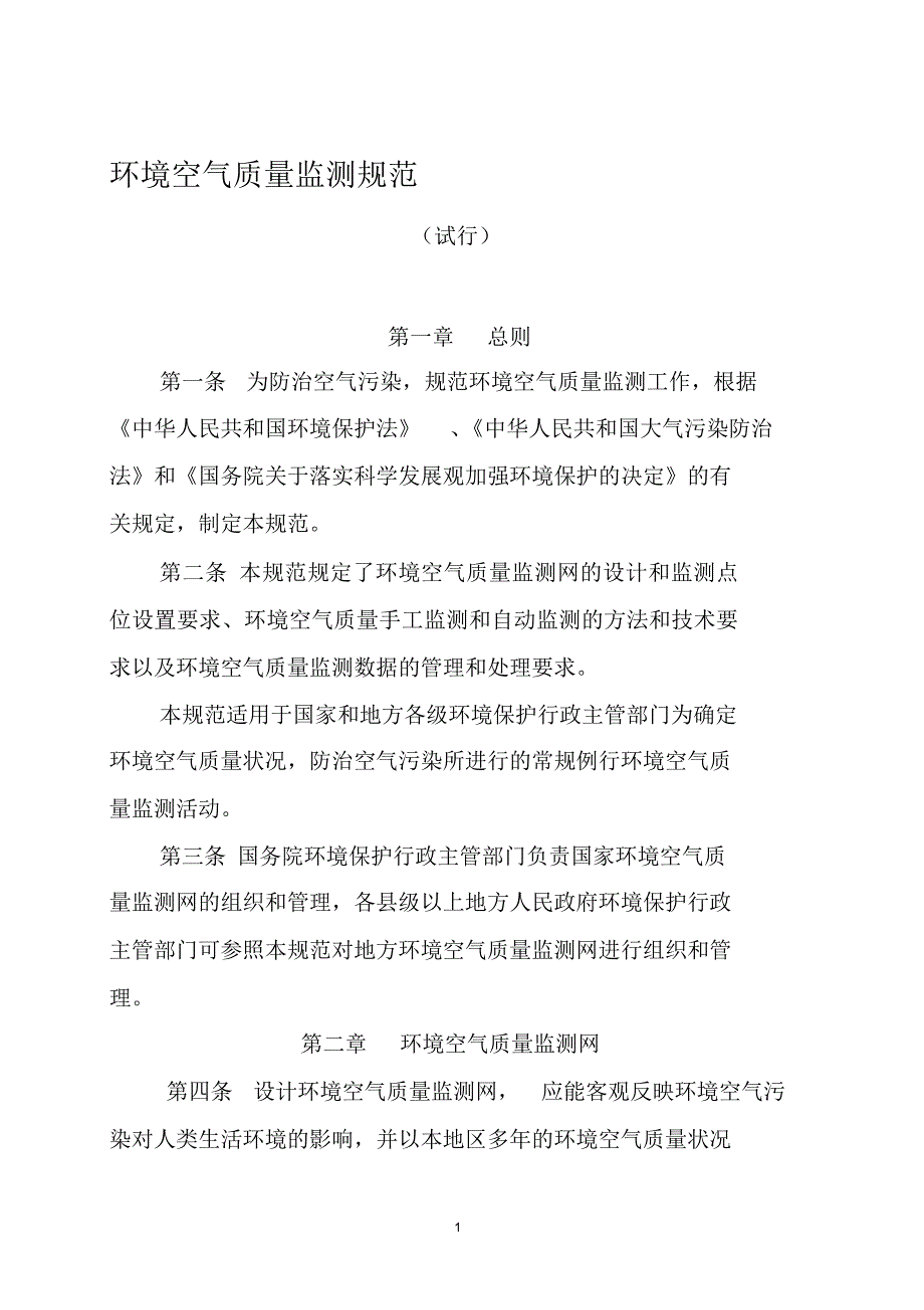 环境空气质量监测规范-中华人民共和国环境保护部_第1页