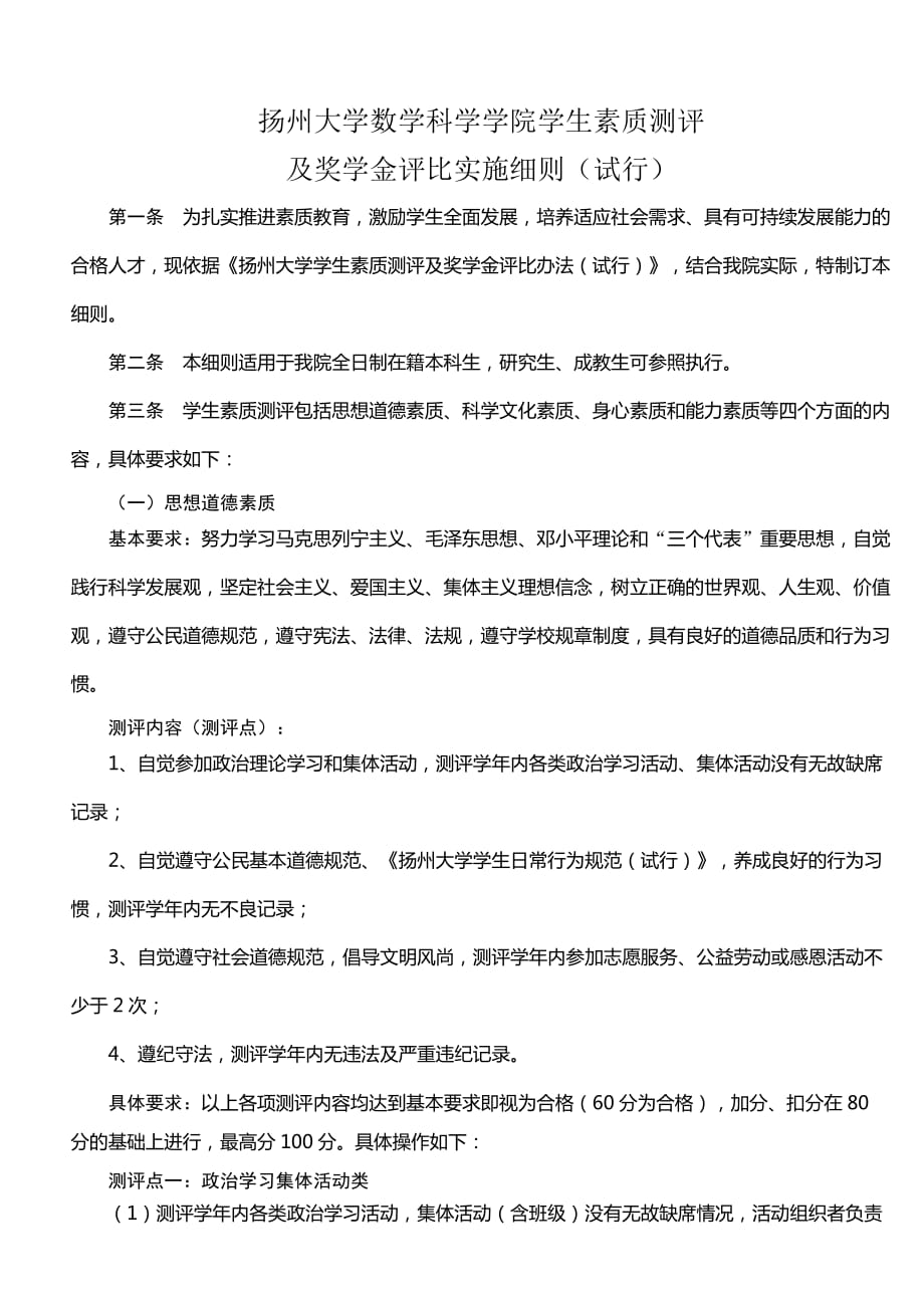 扬州大学数学科学学院学生素质测评 及奖学金评比实施细则(试行)_第1页