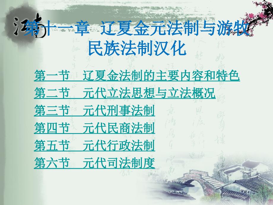 河海大学《中国法制史》(第十一章)_第1页