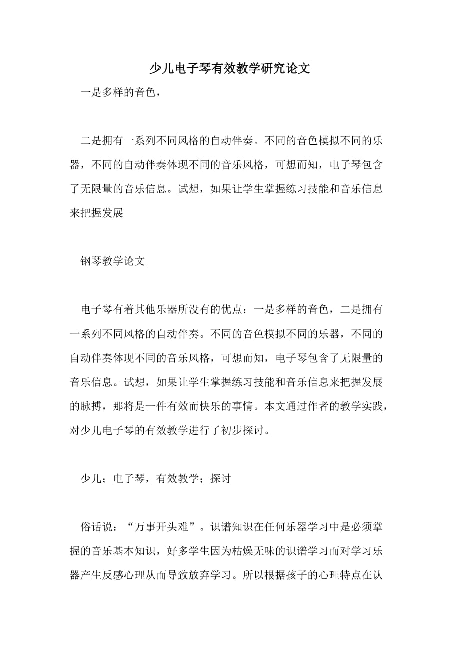 少儿电子琴有效教学研究论文_第1页
