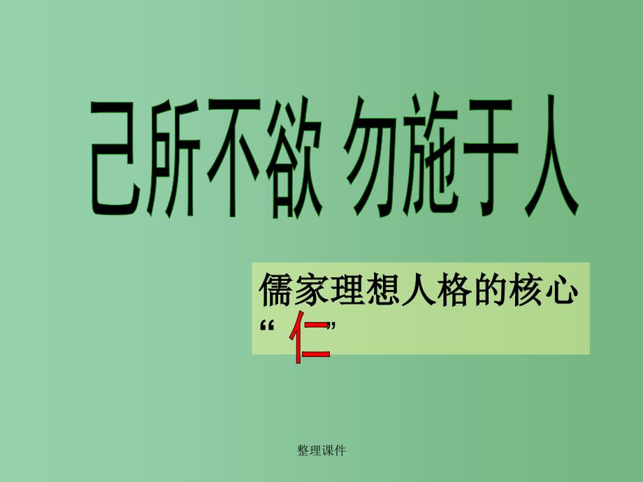 高中语文 1.4己所不欲勿施于人 新人教版选修《先秦诸子选读》_第1页