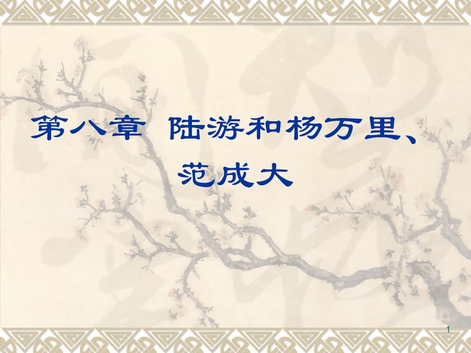 陆游与中兴四大诗人_第1页