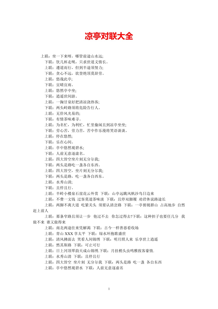 凉亭对联大全[热门推荐稿]_第1页