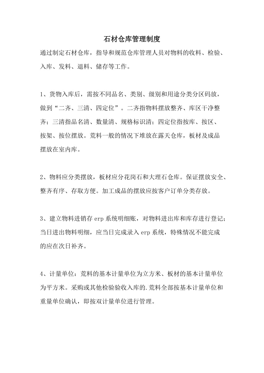 石材仓库管理制度_第1页