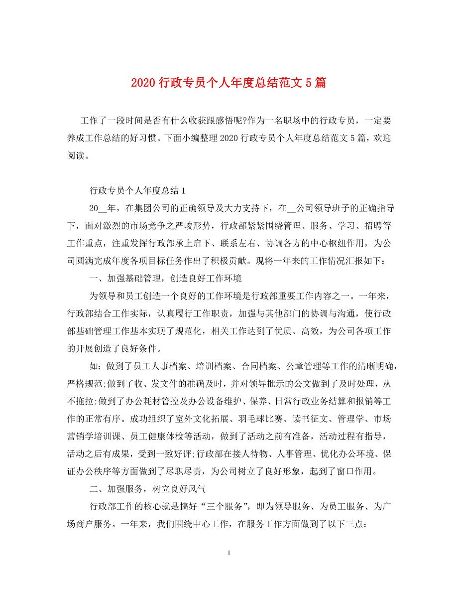 2020行政专员个人年度总结范文5篇（通用）_第1页
