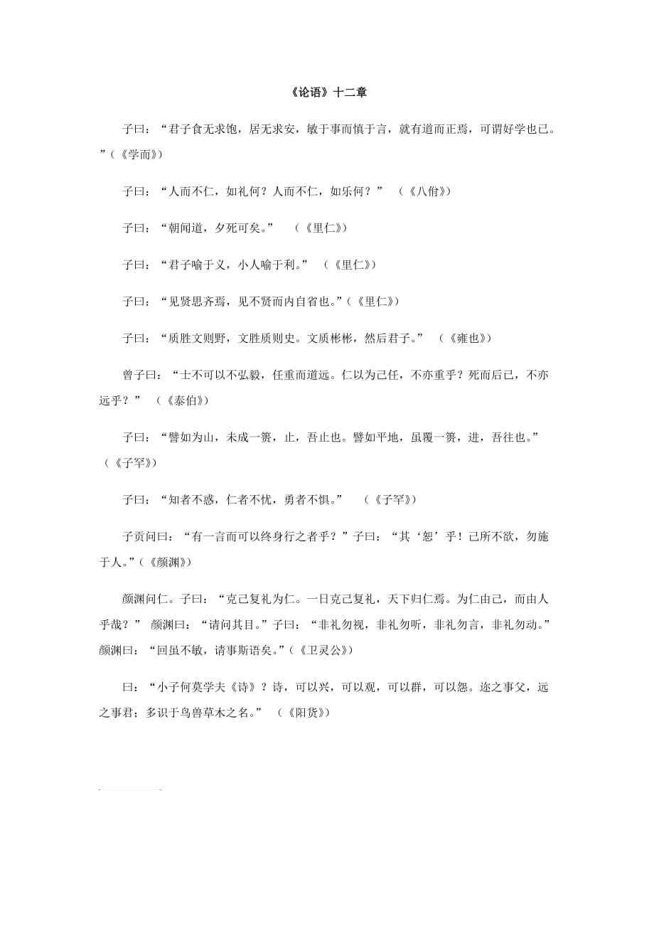 部编本人教版高中语文论语12章原文_第1页