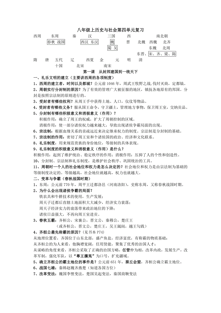 八上历史与社会第四单元复习资料_第1页