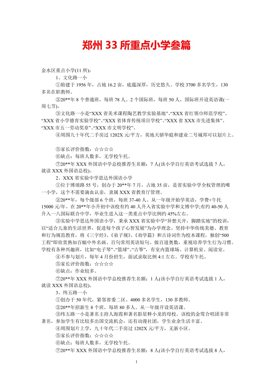 郑州33所重点小学叁篇[热门推荐稿]_第1页