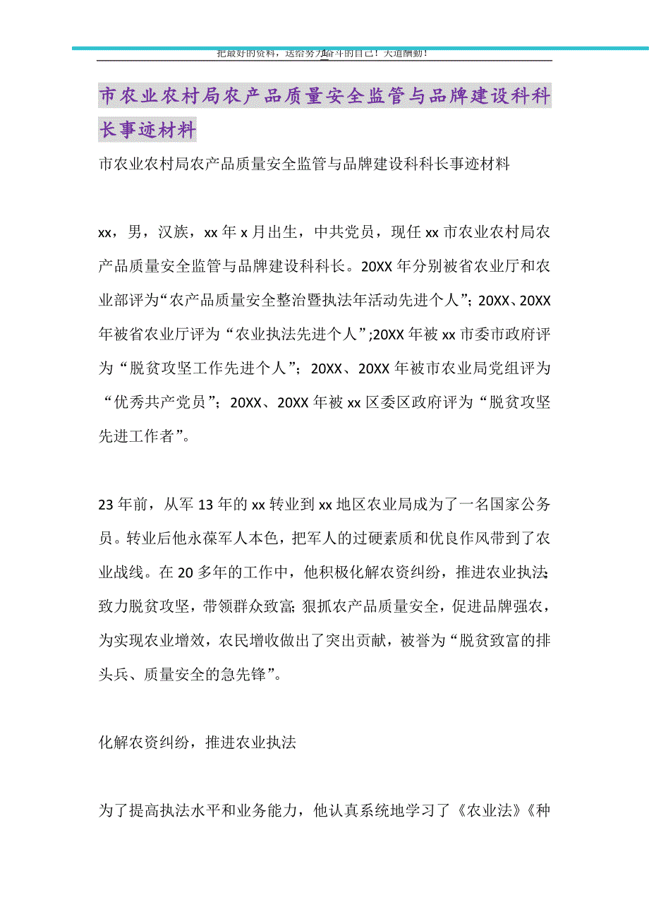 市农业农村局农产品质量安全监管与品牌建设科科长事迹材料（精选可编辑）_第1页