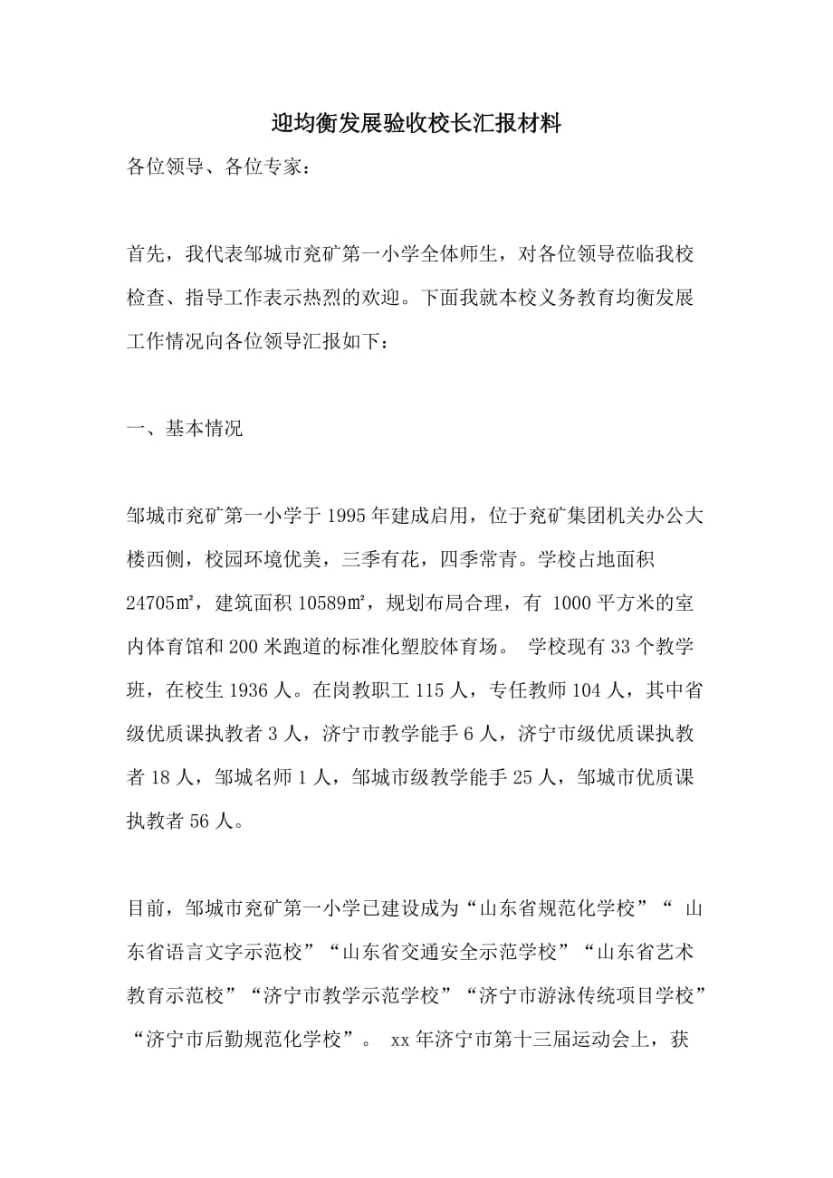 迎均衡发展验收校长汇报材料_第1页