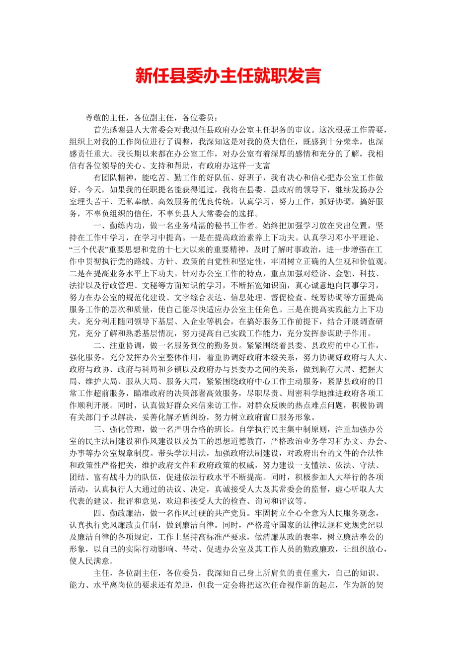 新任县委办主任就职发言（通用稿）_第1页