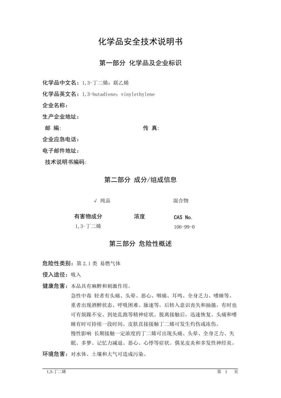MSDS危险化学品安全技术说明书——21022--1,3-丁二烯_第1页