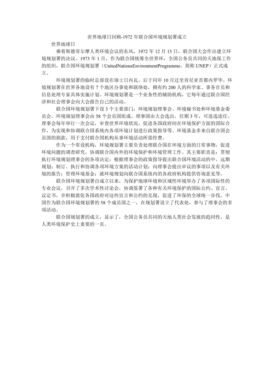 [精选稿]世界地球日回顾-1972年联合国环境规划署成立[通用]_第1页