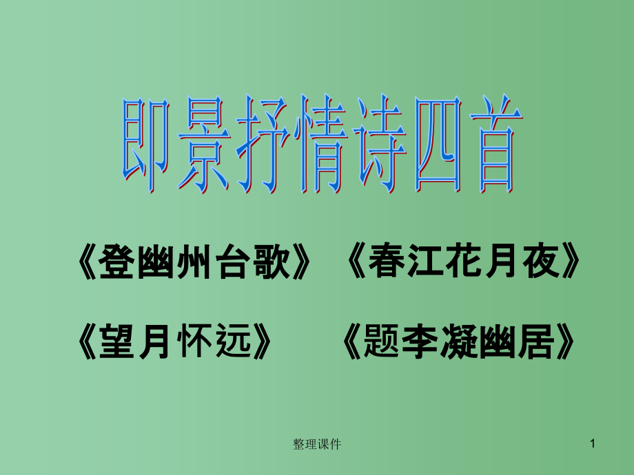 高中语文 即景抒情诗四首 粤教版选修《唐诗宋词元散曲选读》_第1页
