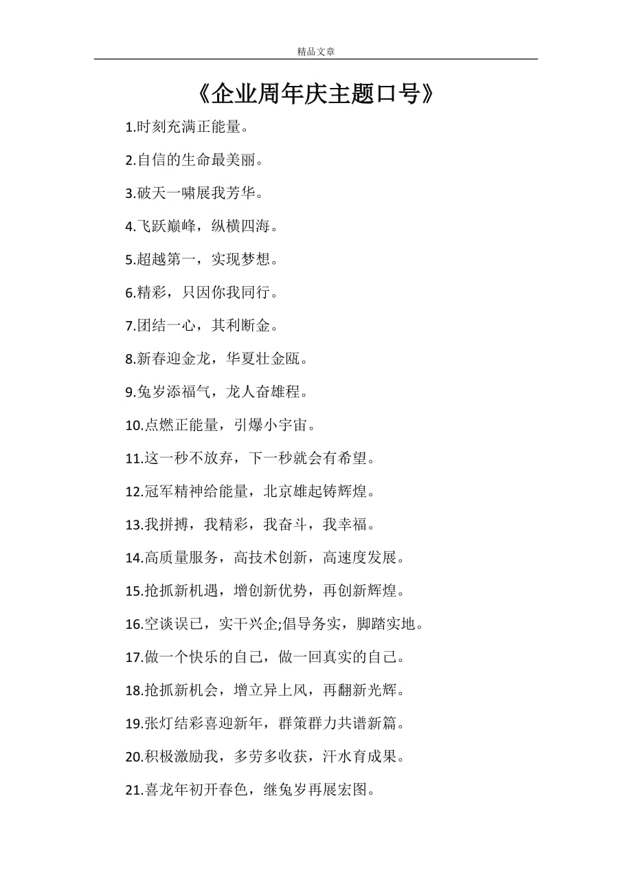 《企业周年庆主题口号》_第1页