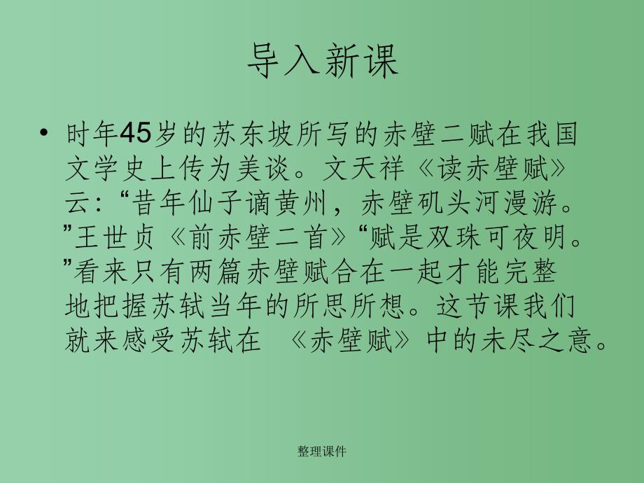 高中语文 第14课《后赤壁赋》 粤教版选修《唐宋散文选读》_第1页
