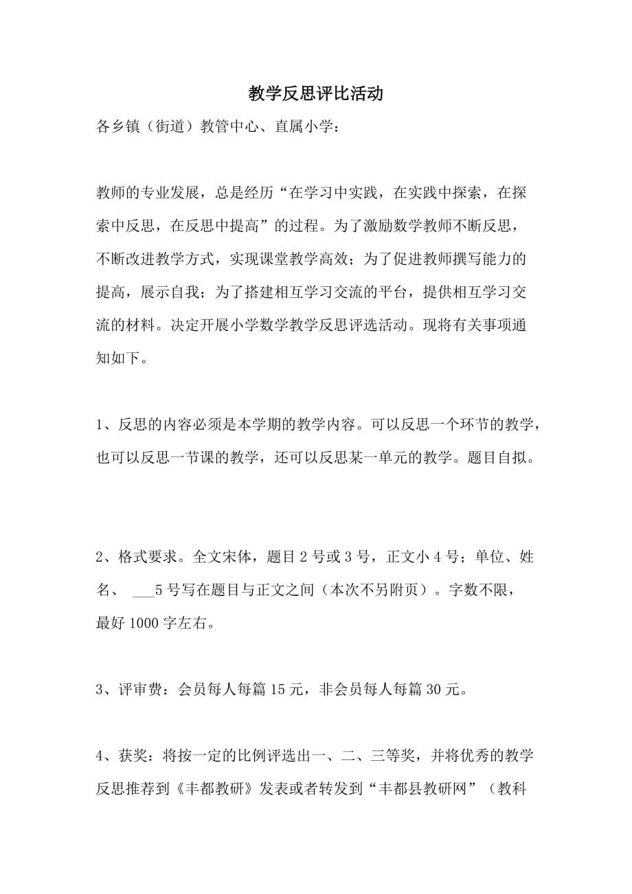 教学反思评比活动_第1页