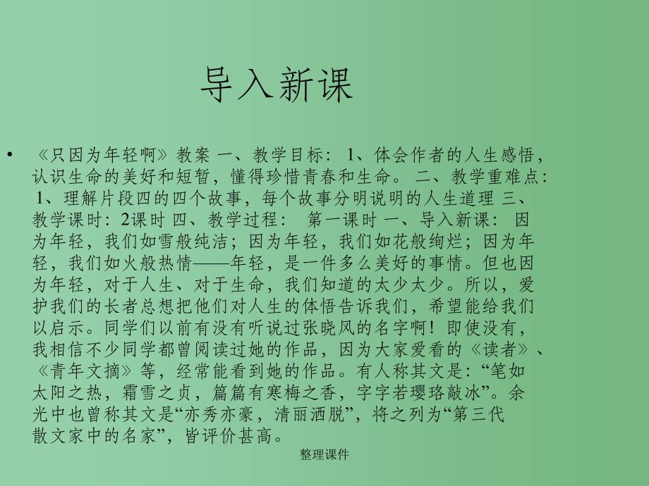 高中语文 第13课《只因为年轻啊》 粤教版选修《中国现代散文选读》_第1页